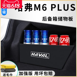 哈弗【M6PLUS】专用后备箱隔板