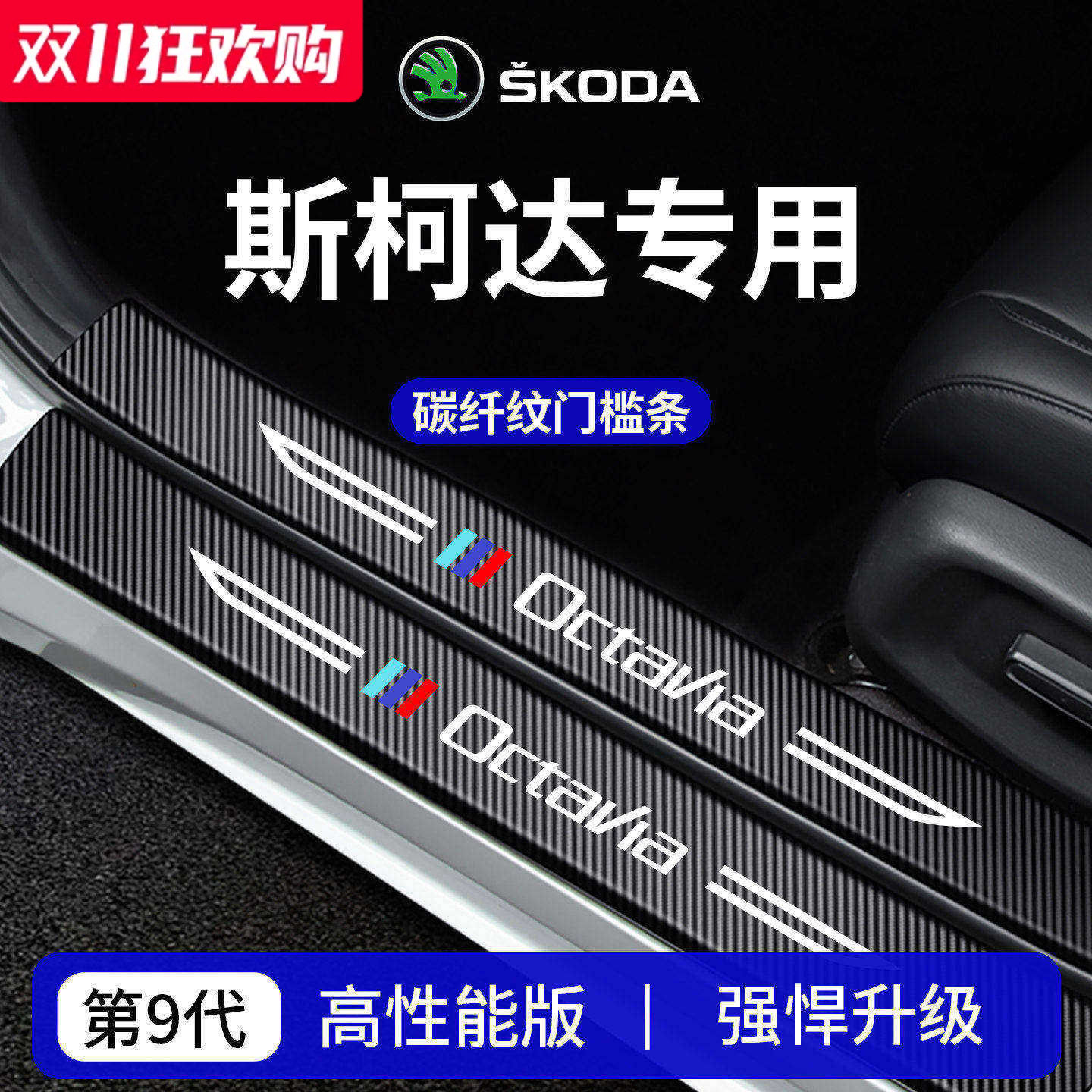 官方正品丨专用斯柯达车系门槛条