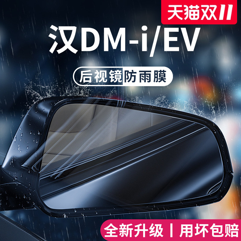 【官方正品】适用于汉DM-i防雨膜