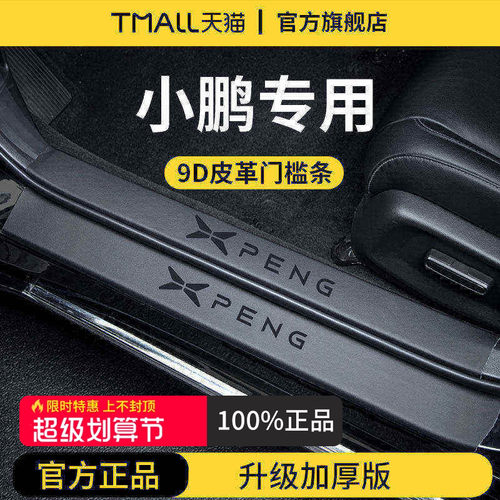 官方正品丨小鹏车系加厚版门槛条