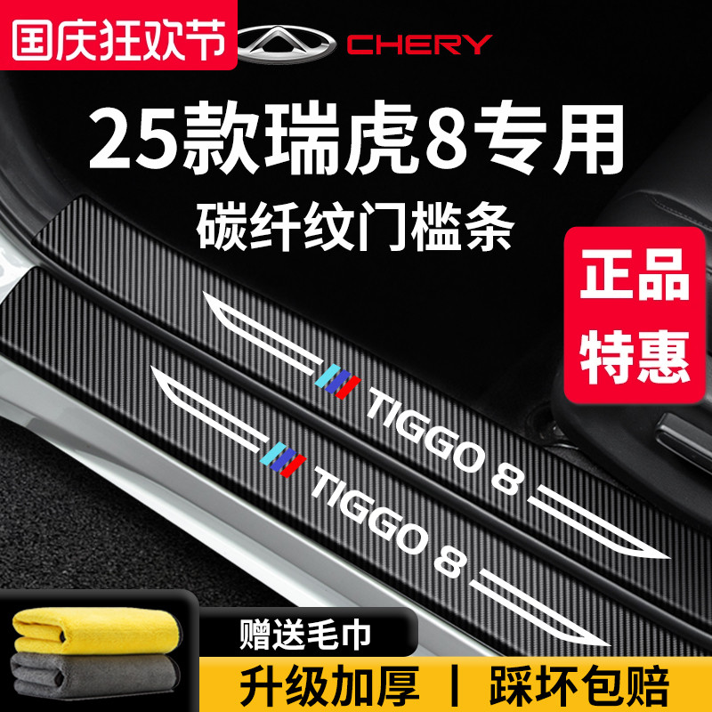 专用奇瑞【瑞虎8】门槛保护条
