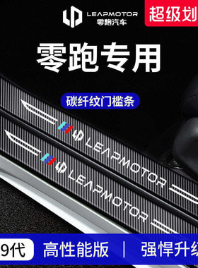 26款零跑B10/C16/C10配件B01用品T03迎宾踏板C11门槛条C01保护贴