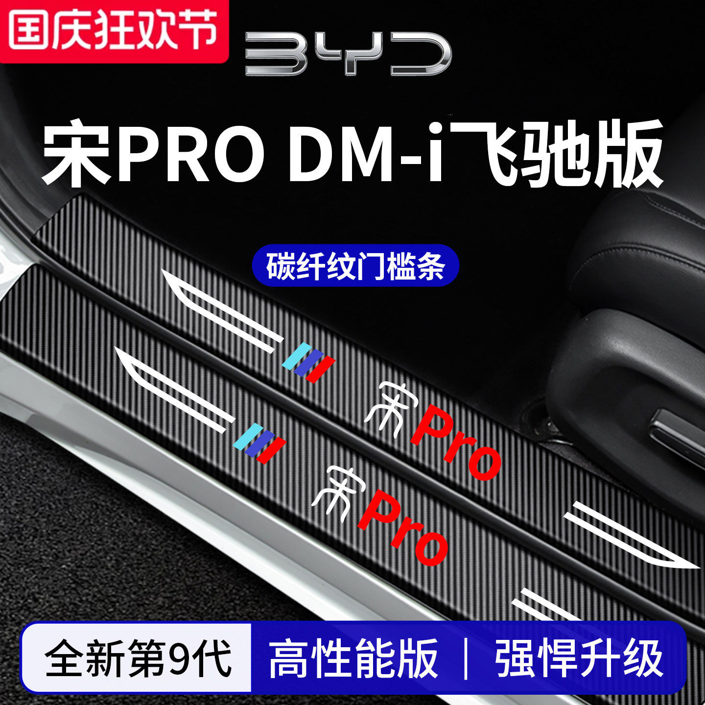 官方正品丨专用宋PRO加厚门槛条