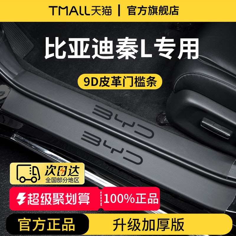 官方正品丨适用于秦L加厚门槛条