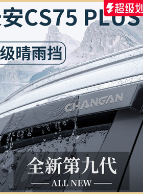 适用长安CS75PLUS第三代二代汽车用品配件大全晴雨挡雨板车窗雨眉