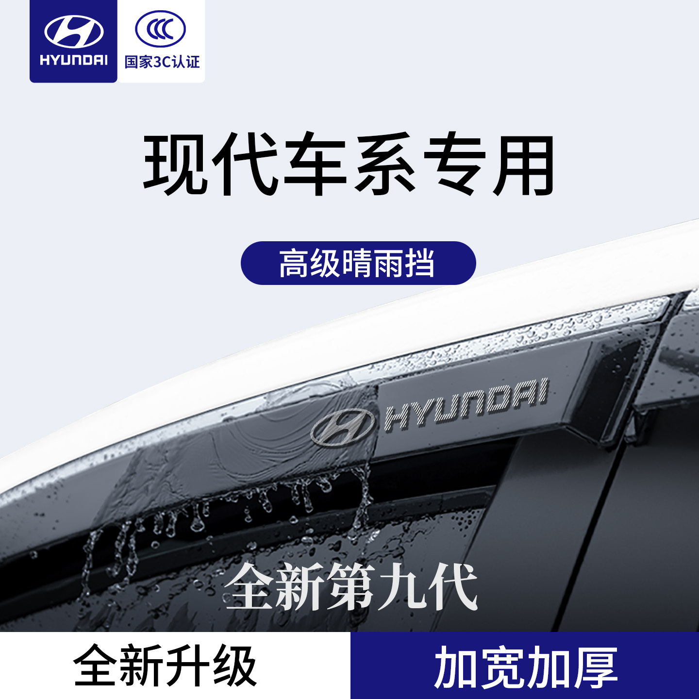 官方正品丨专用现代车系晴雨挡