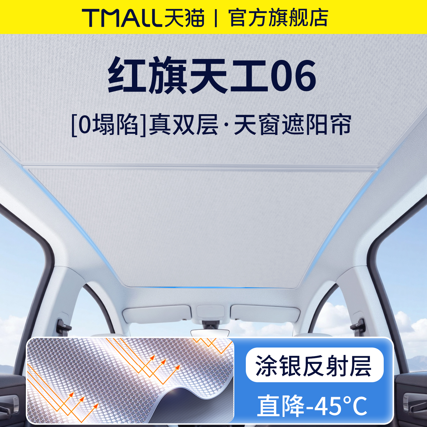 官方正品丨适用于天工06遮阳帘