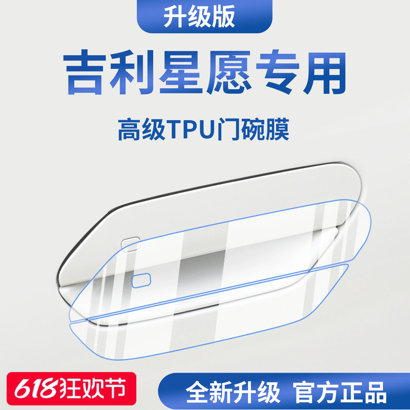 适配吉利星愿汽车门把手防刮贴防护保护门碗膜拉手