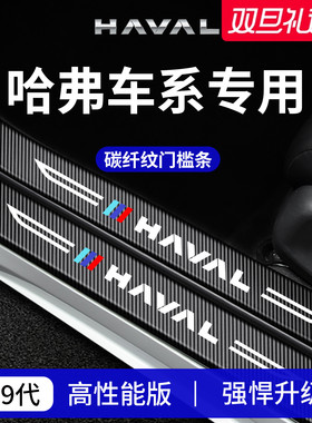 26款哈弗第三代H6二代大狗PLUS枭龙MAX猛龙M6/H5门槛条H9保护贴H2