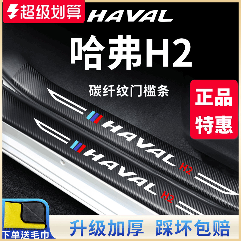 【官方正品】哈弗H2加厚版门槛条