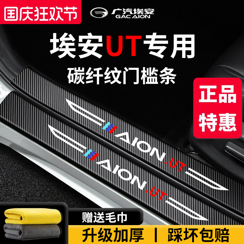 【官方正品】埃安UT加厚版门槛条