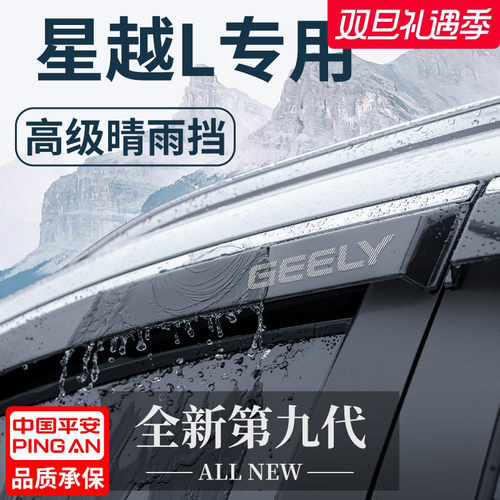 官方正品丨适配星越L加厚晴雨挡