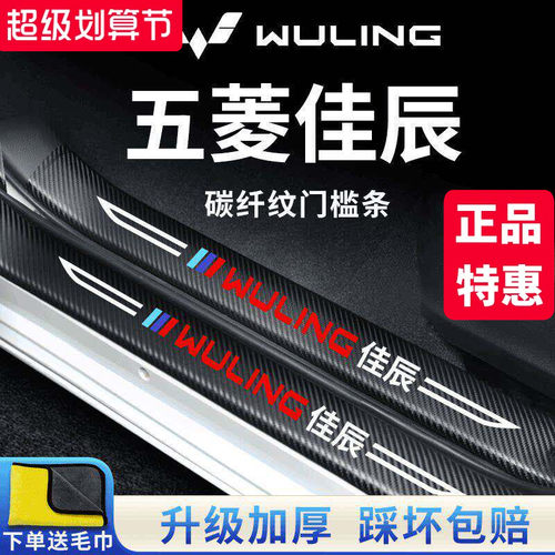 官方正品丨五菱佳辰加厚门槛条