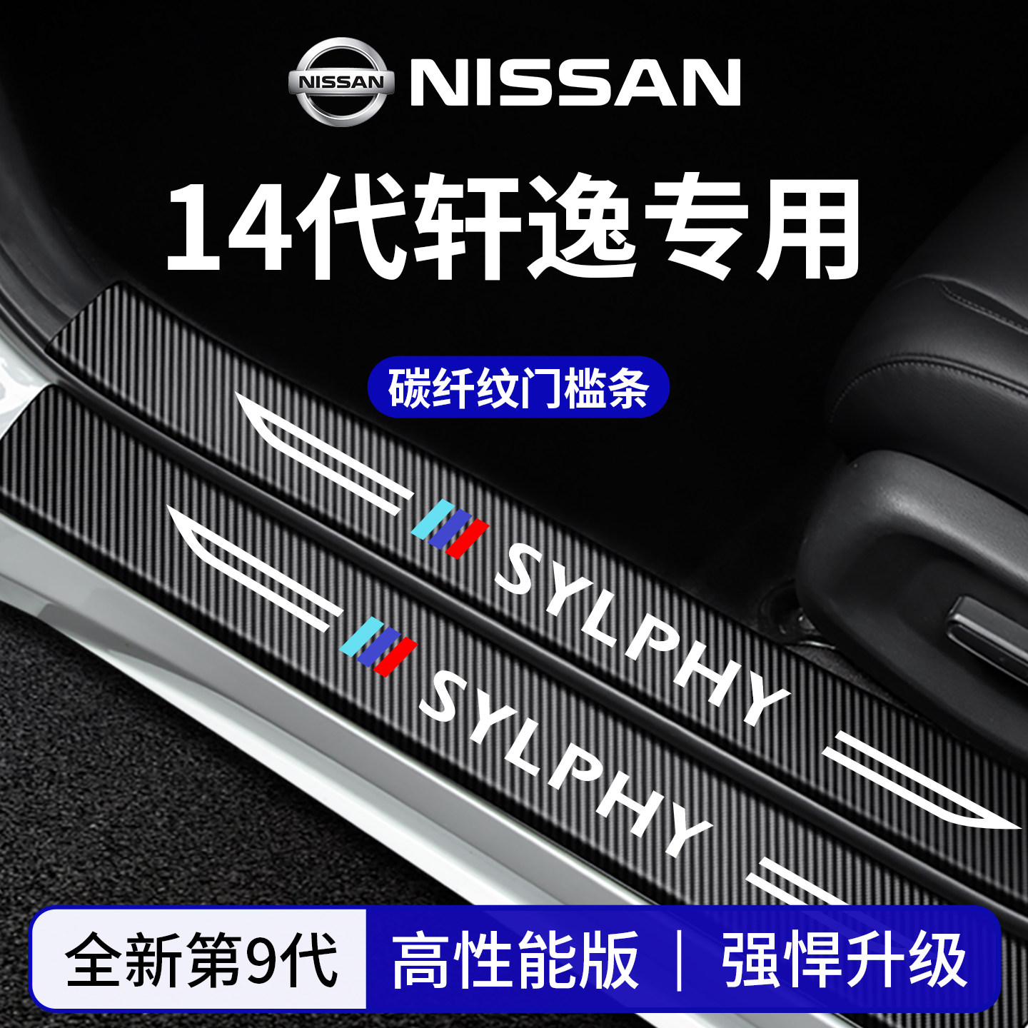 官方正品丨适配轩逸加厚门槛条