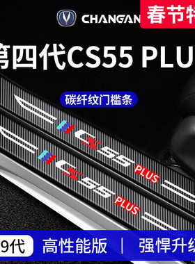 适配长安第四代CS55PLUS三代二代蓝鲸版用品CS55门槛条保护防踩贴