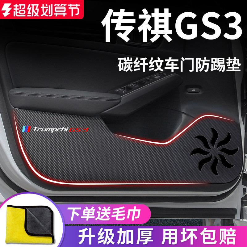 专用23款广汽传祺GS3影速汽车内用品传奇改装饰配件车门防踢垫贴 - 封面