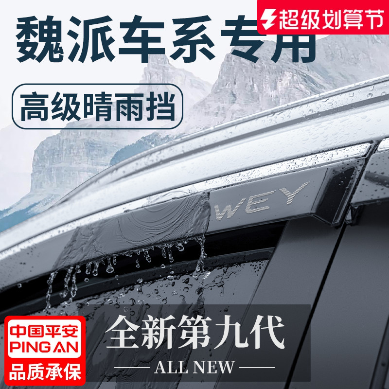 【官方正品】魏派专用车窗晴雨挡