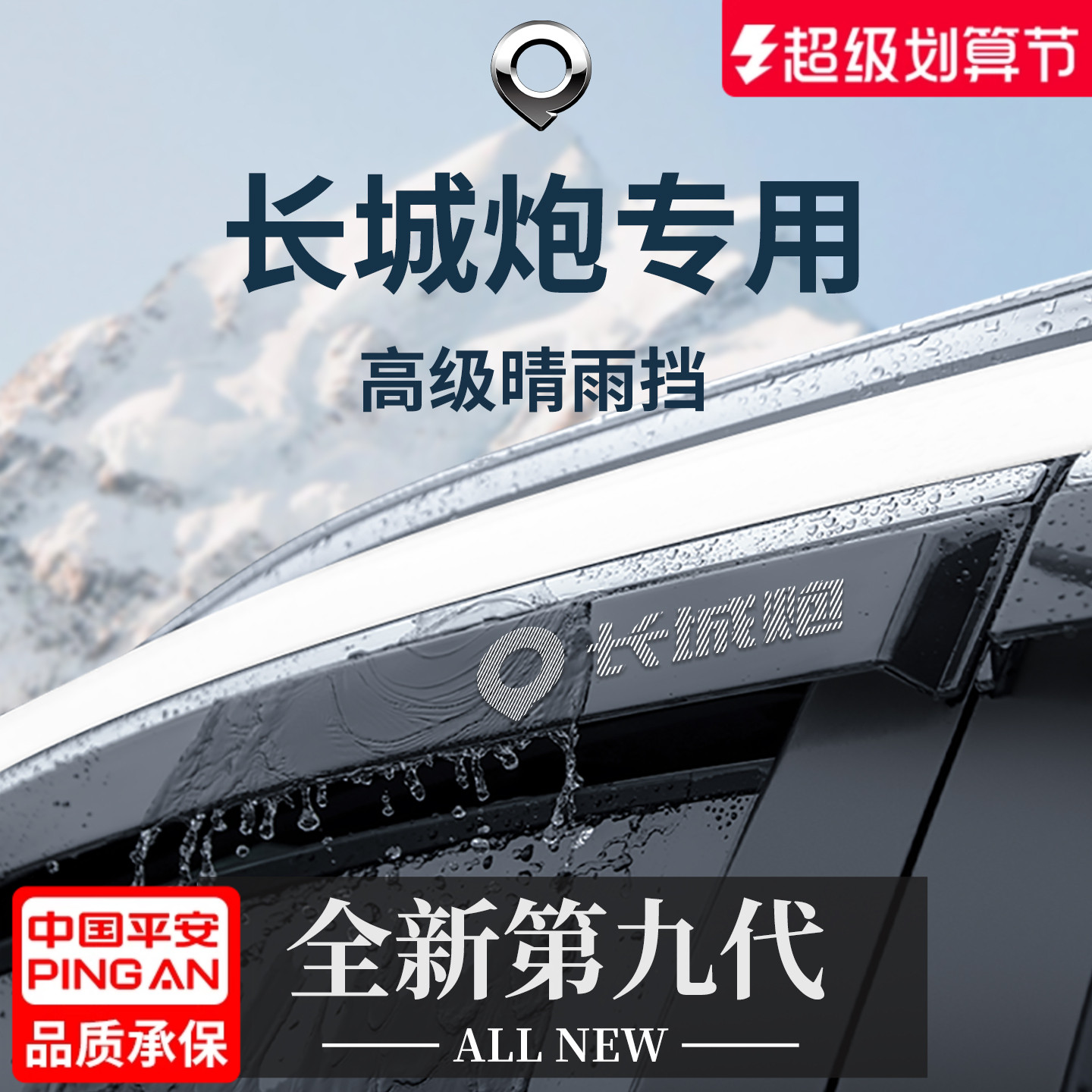 长城炮商用版乘用版改装件金刚炮山海炮晴雨挡雨板车窗雨眉防雨条
