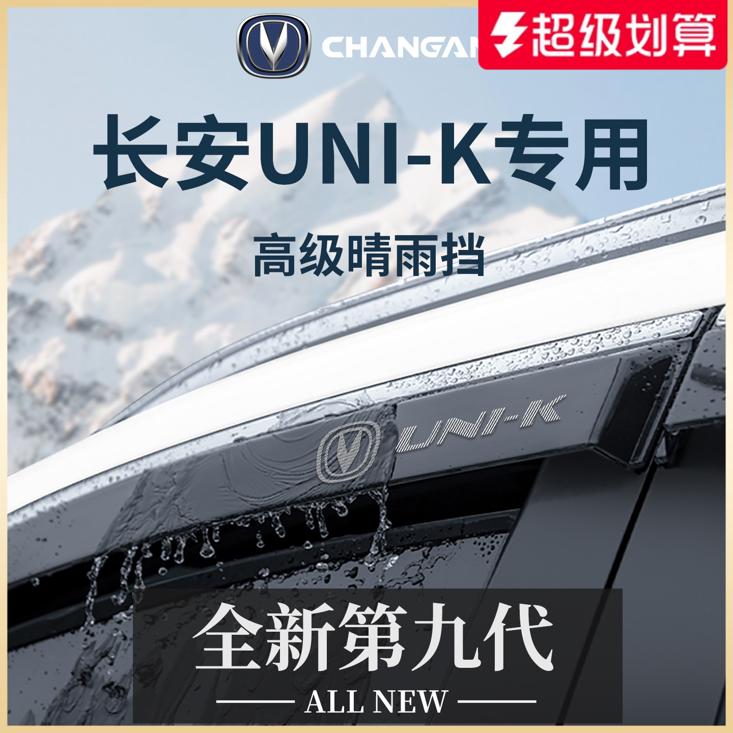 官方正品丨适配长安UNI-K晴雨挡