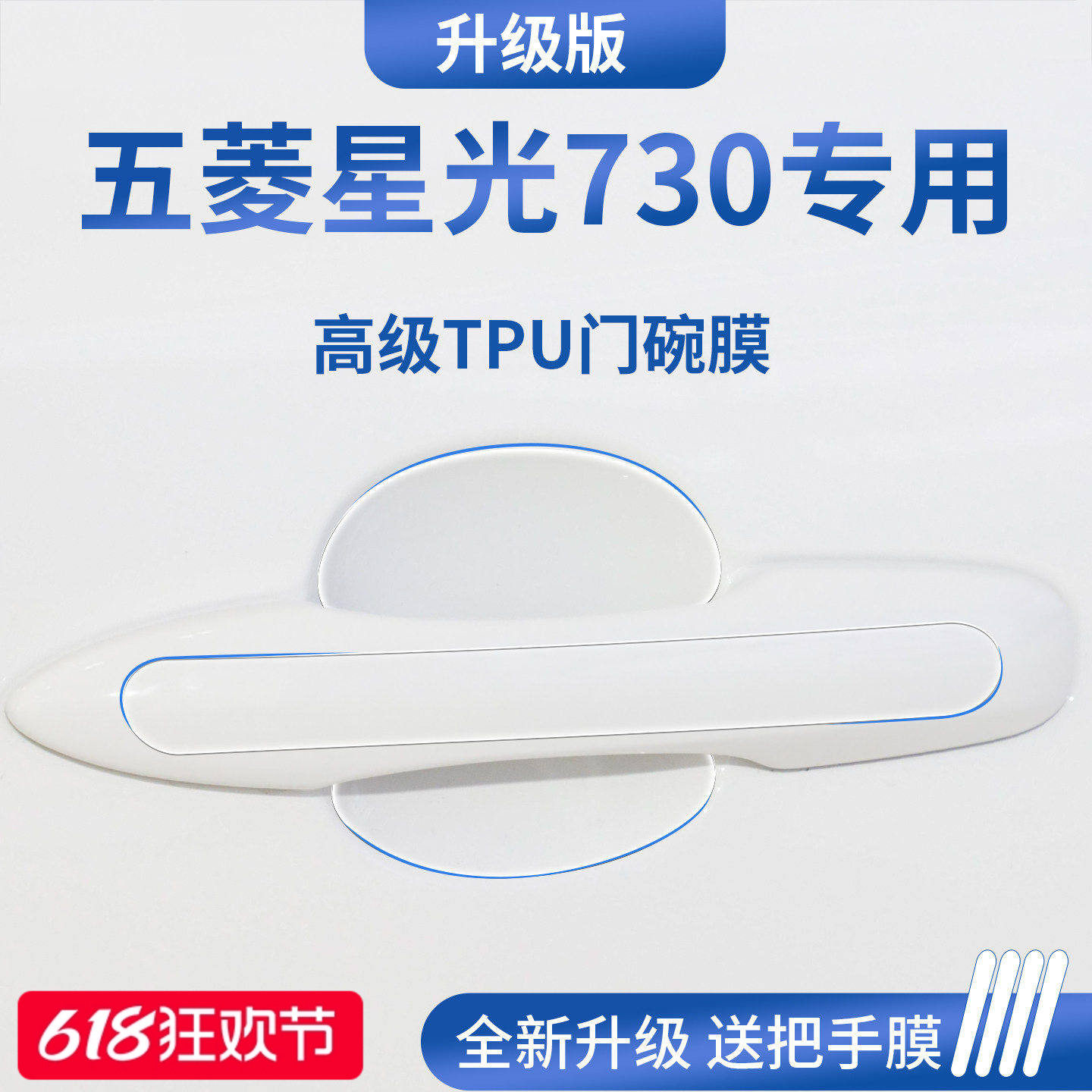 官方正品丨适用于星光730门碗膜
