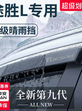 2023款现代途胜L专用汽车内用品改装饰配件晴雨挡雨板车窗雨眉23