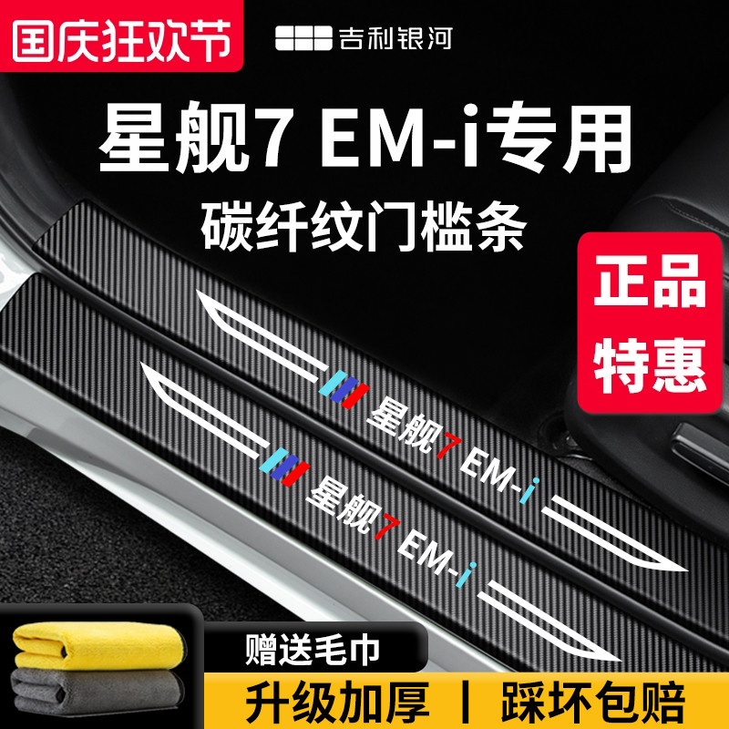 官方正品丨适配星舰7EM-i门槛条