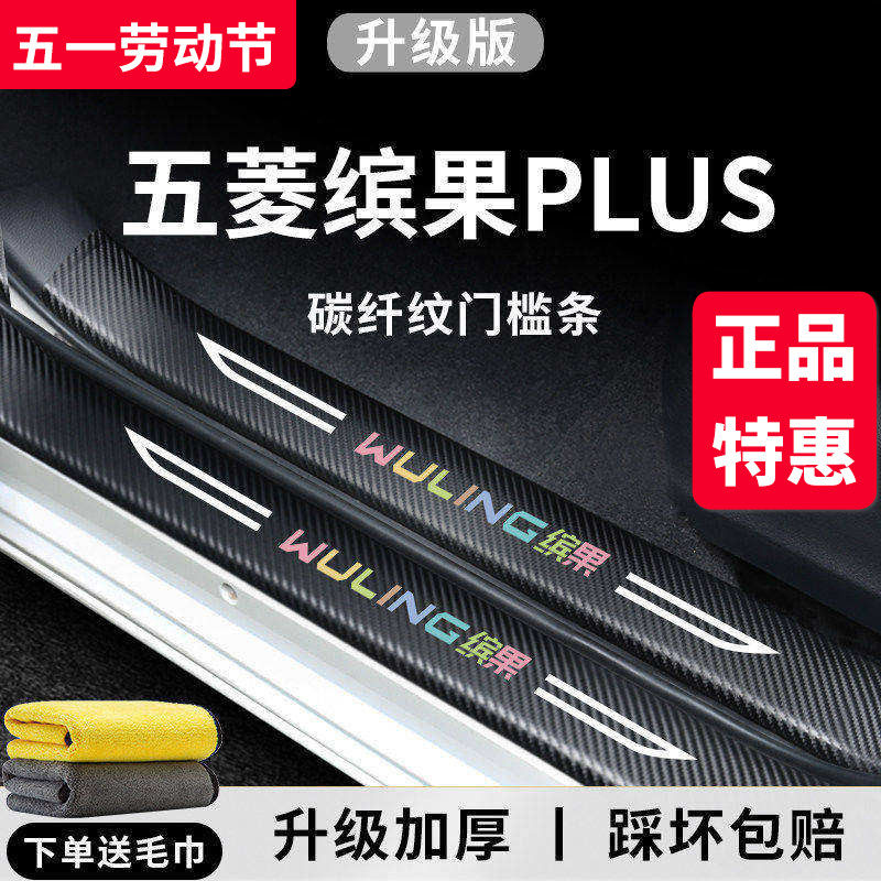 2024款五菱缤果PLUS新能源汽车内饰用品大全改装饰配件门槛条保护