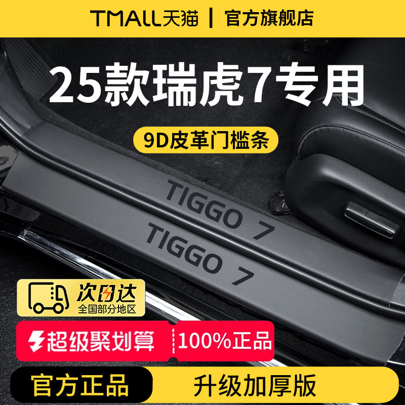 24款奇瑞瑞虎7PLUS车内装饰用品7迎宾脚踏板7CDM门槛条保护防踩贴