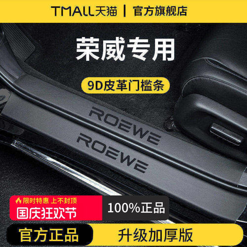 官方正品丨荣威车系加厚版门槛条