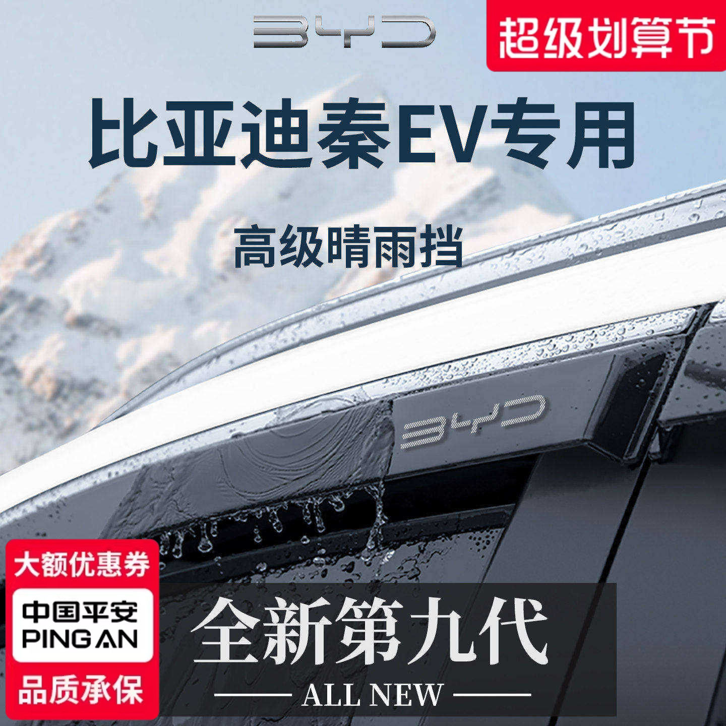 官方正品丨适用于秦EV加厚晴雨挡