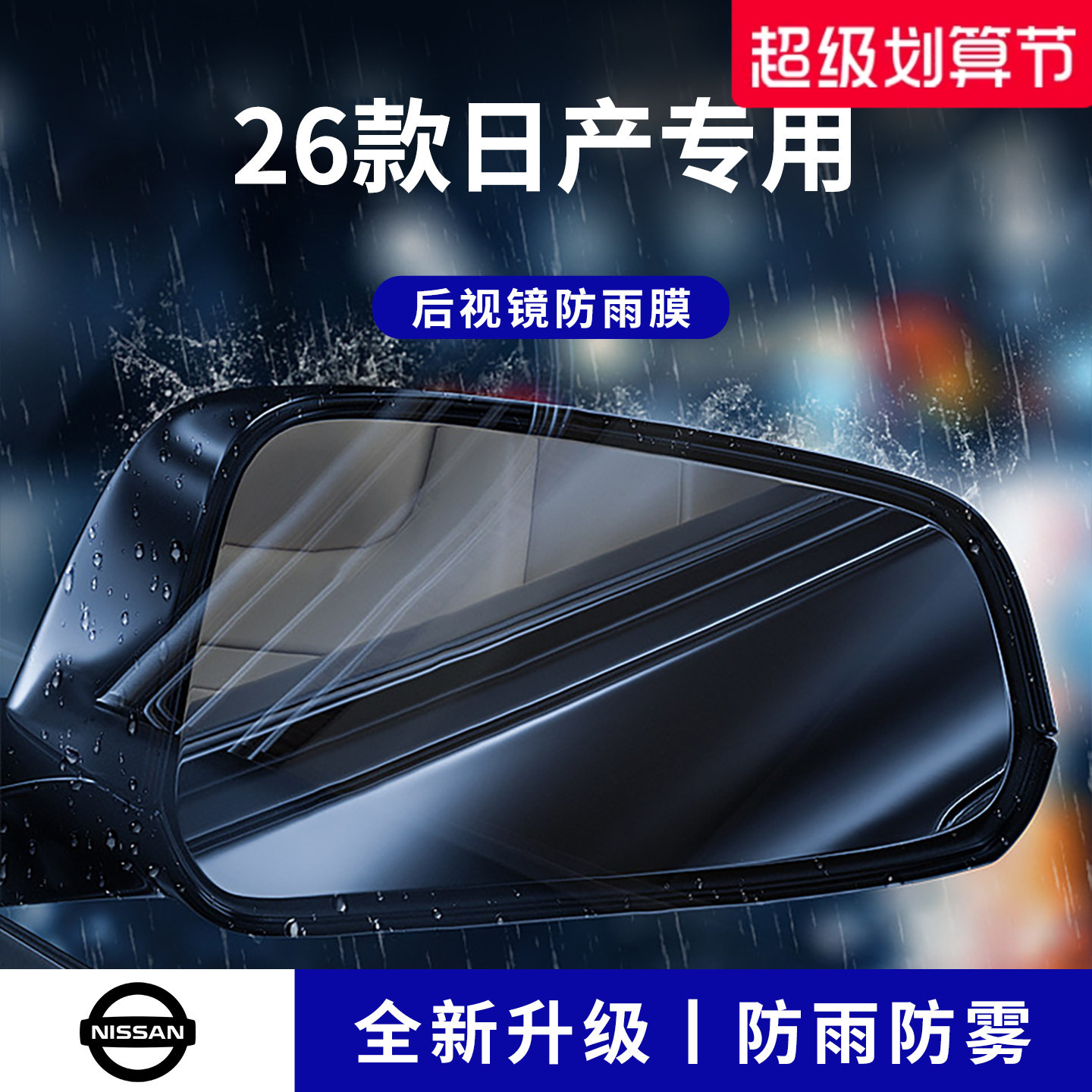 官方正品丨适用于日产加厚防雨膜