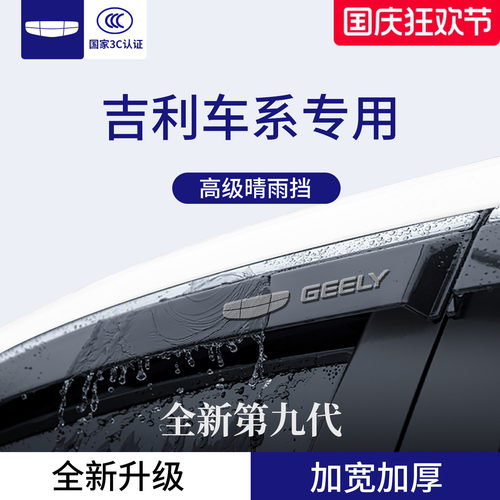 官方正品丨适用于吉利车系晴雨挡
