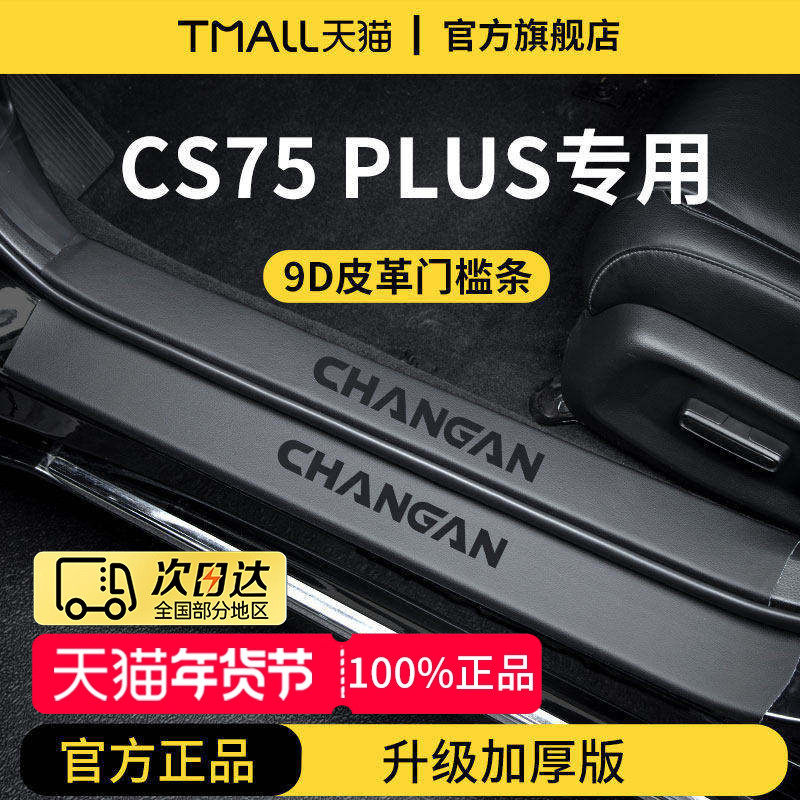 适配25款长安CS75PLUS第四代第三代二代迎宾脚踏板门槛条保护防踩,汽车用品/电子/清洗/改装,车身/车窗饰条/门槛条,淘宝优惠券,粉丝福利购,淘宝优惠卷