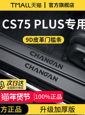 适配25款长安CS75PLUS第四代第三代二代迎宾脚踏板门槛条保护防踩