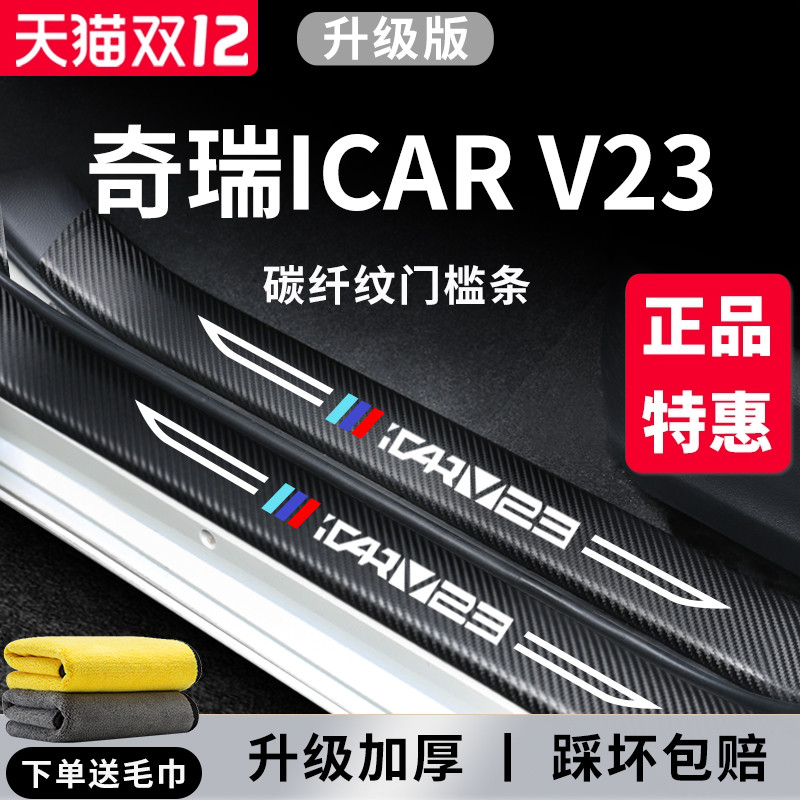 【官方正品】奇瑞icarv23门槛条
