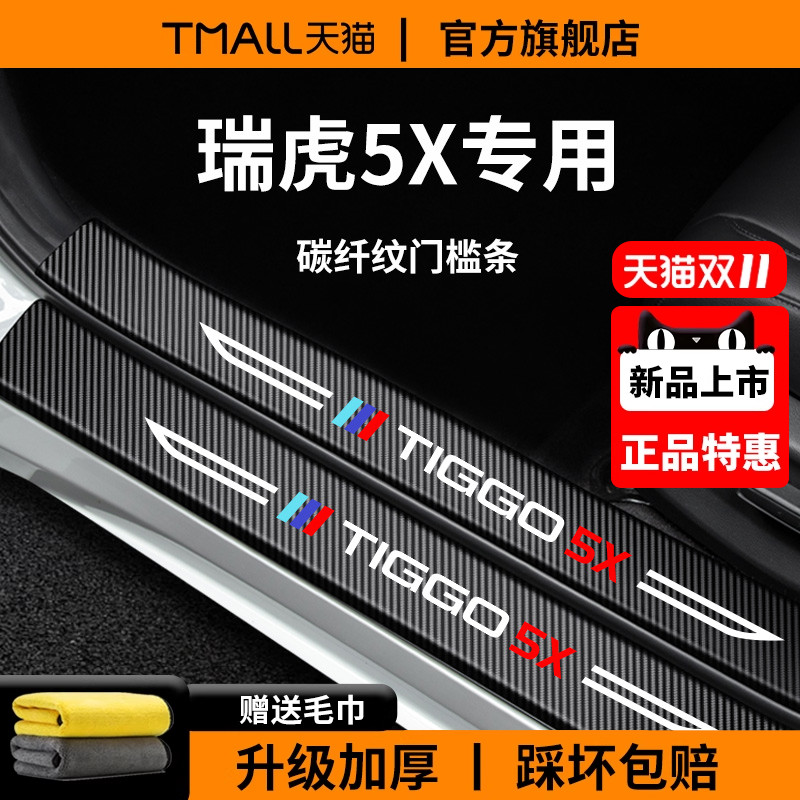 【官方正品】瑞虎5X加厚版门槛条