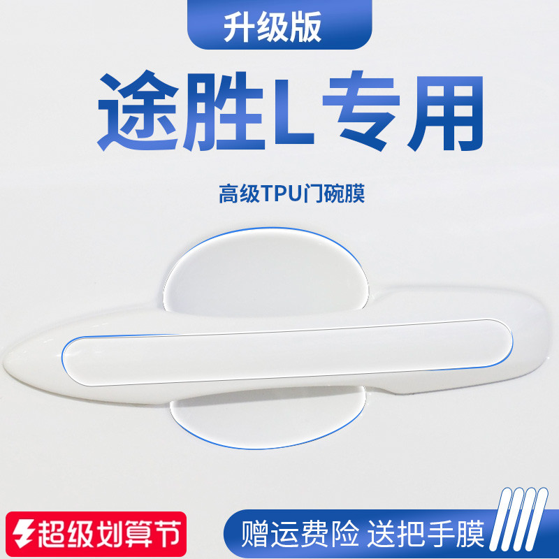适用于25款现代途胜l车内装饰用品门碗保护膜门把拉手防护贴防刮