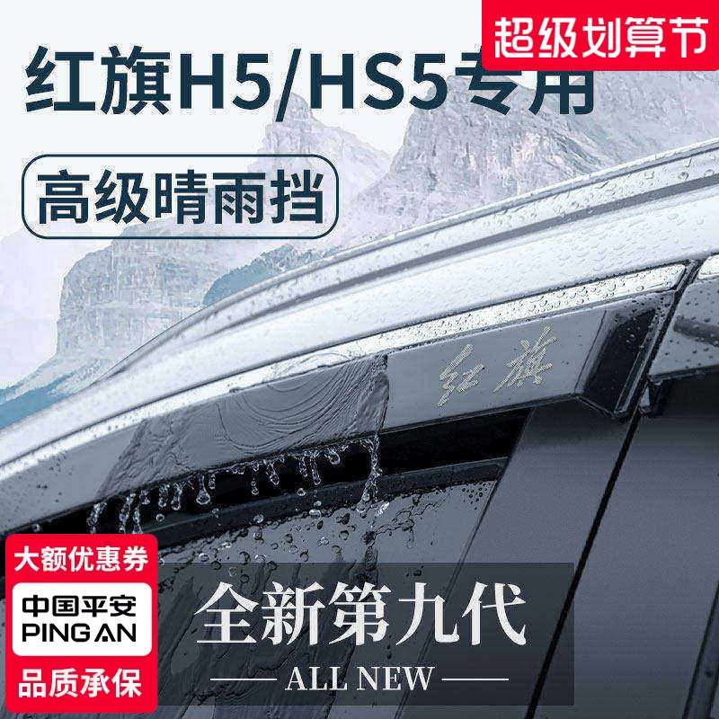 23款红旗HS5/H5专用汽车内用品大全改装饰配件晴雨挡雨板车窗雨眉