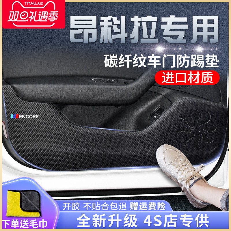 别克昂科拉专用汽车内饰用品装饰改装配件21款20车贴车门防踢垫GX