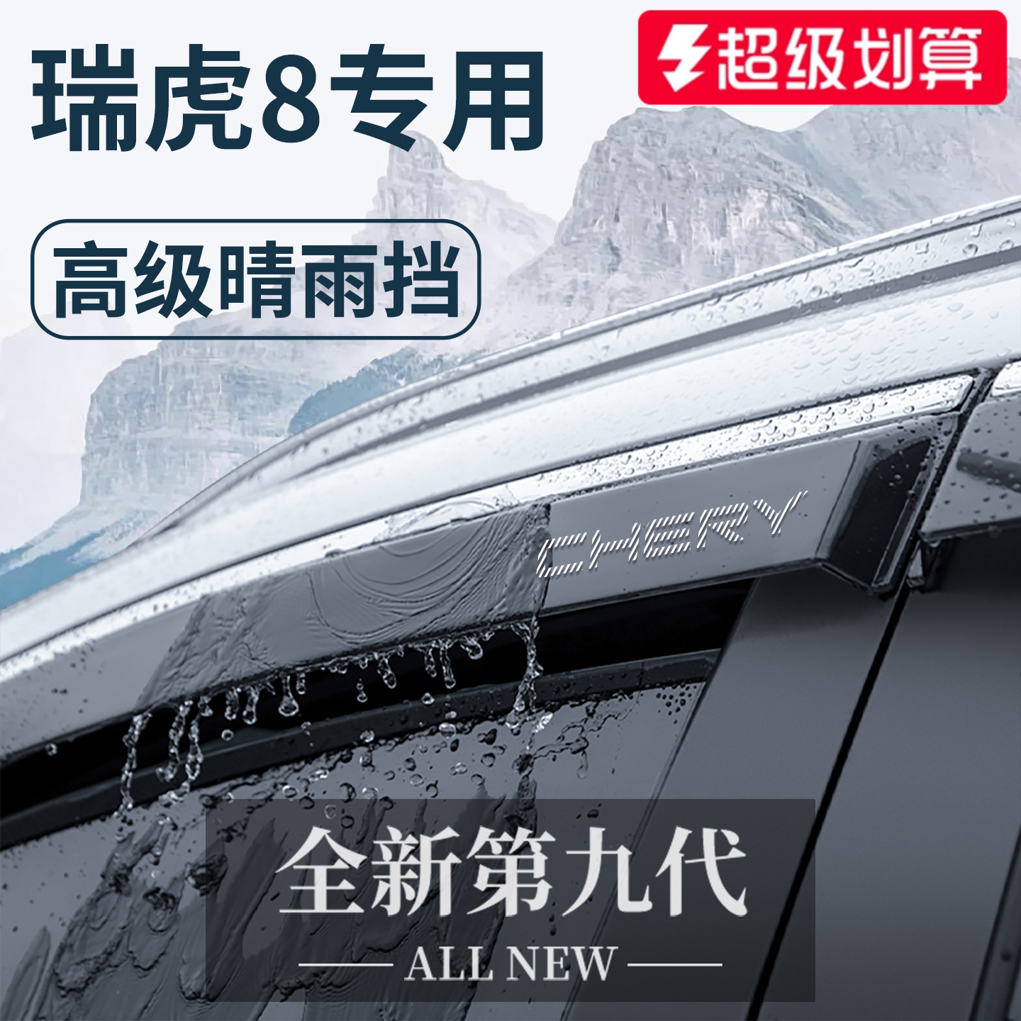 25款奇瑞瑞虎8PLUS改装配件8L用品8晴雨挡雨板车窗雨眉防雨条8PRO