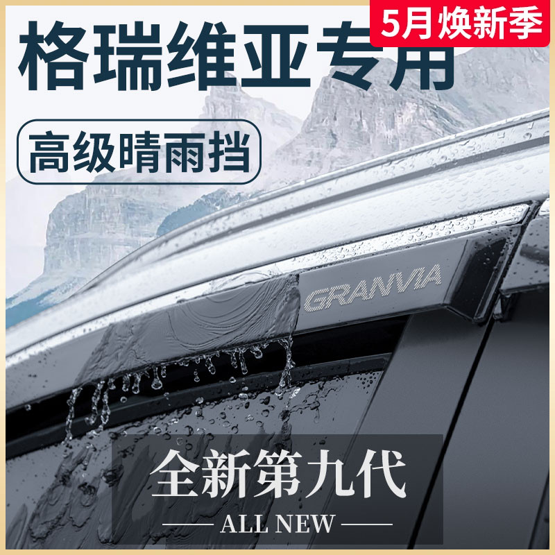 23款专用丰田格瑞维亚汽车内用品改装饰配件晴雨挡雨板车窗雨眉-封面