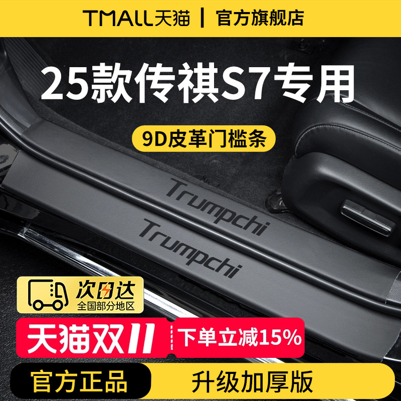 适用于2025款广汽传祺S7车内装饰用品迎宾脚踏板门槛条保护防踩贴