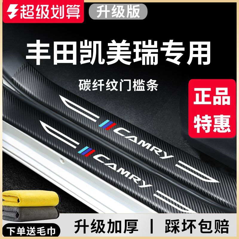 官方正品丨专用凯美瑞加厚门槛条