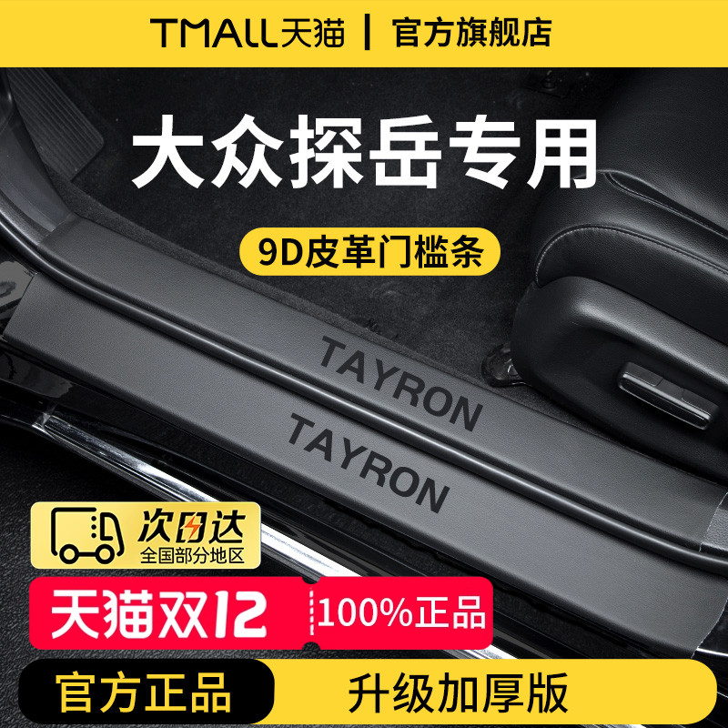 官方正品丨适用于探岳加厚门槛条