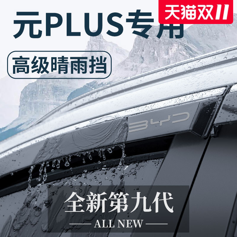 适用于比亚迪元PLUS/PRO汽车用品改装配件晴雨挡雨板车窗雨眉防雨