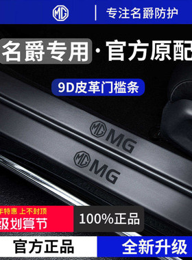 适用于26款名爵MG4/MG5/MG7/MG6/ES5迎宾脚踏板门槛条保护防踩贴