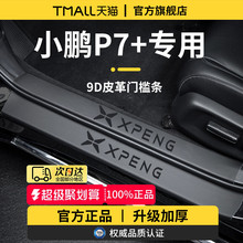 小鹏P7+加P7车内P7i装饰用品改装配件迎宾脚踏板门槛条保护防踩贴