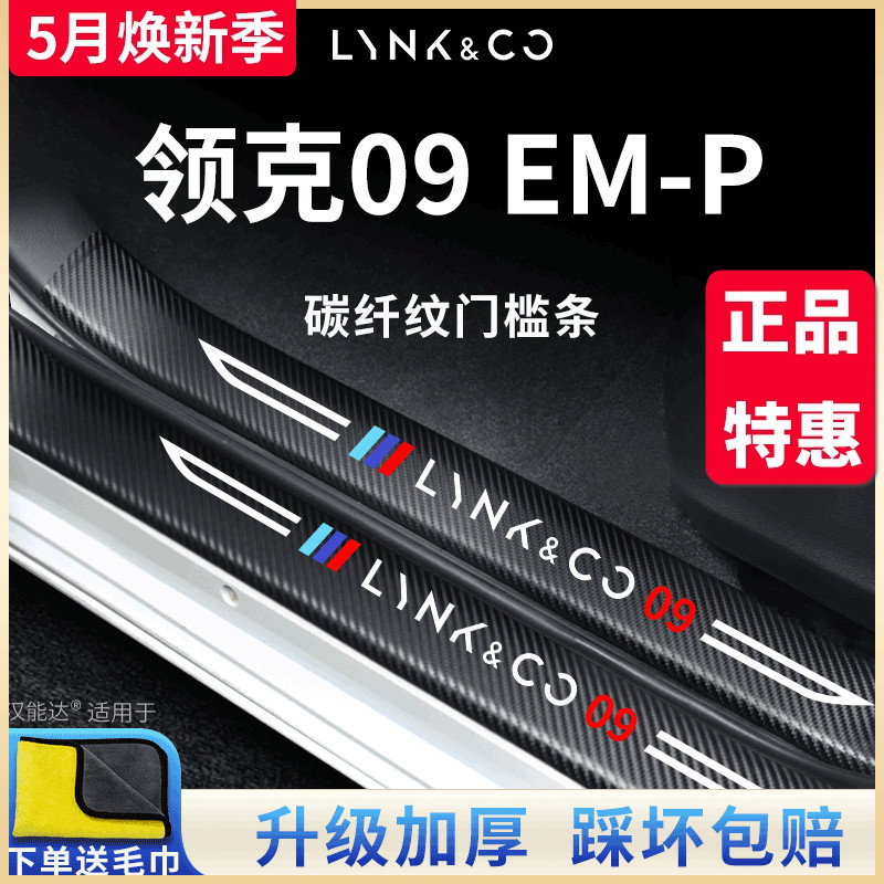 适用于领克09/09EMP汽车内用品改装饰配件电动脚踏板门槛条保护贴