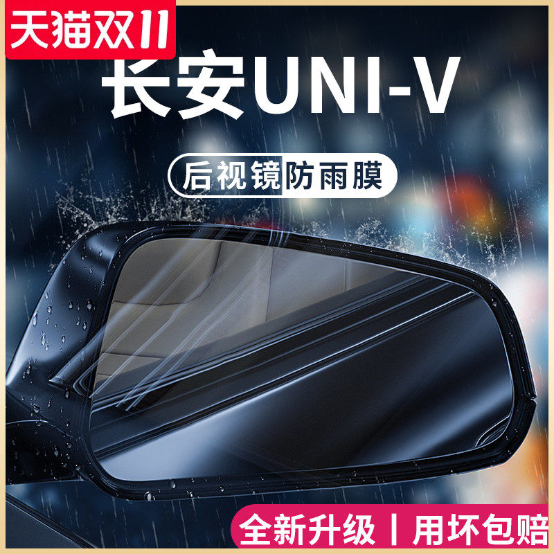 适用长安UNIV用品车载专属改装配件UNI一V后视镜防雨膜贴反光防水高性价比高么？