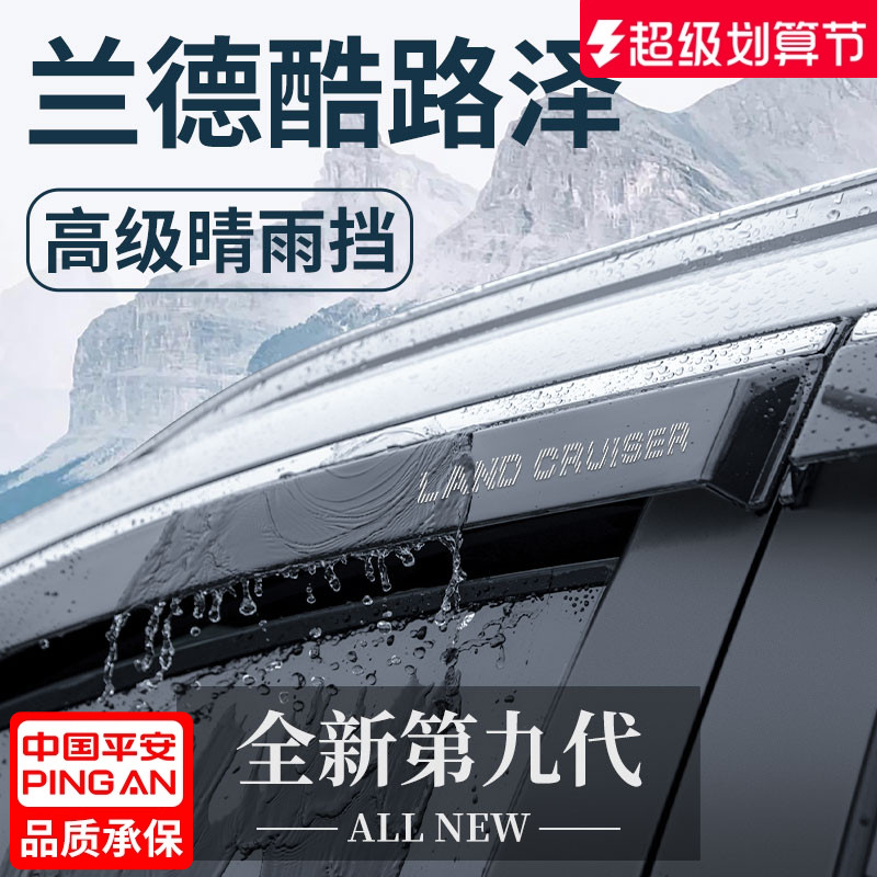 【官方正品】丰田兰德酷路泽雨眉